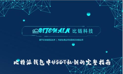 比特派钱包中USDT私钥的完整指南