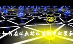 深入解析：如何在以太坊私有链中配置和管理钱