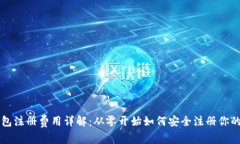 以太坊钱包注册费用详解：从零开始如何安全注