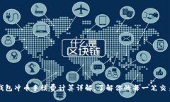 虚拟钱包冲币手续费计算详解，了解你的每一笔