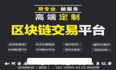 如何查看你的虚拟币钱包余额和交易记录