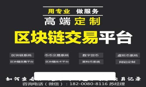 如何查看你的虚拟币钱包余额和交易记录