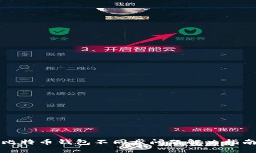 比特币钱包不同步问题解决指南