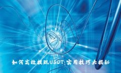 如何高效提现USDT：实用技巧大揭秘