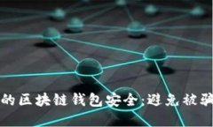 如何保护你的区块链钱包安全：避免被骗的实用