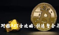 USDT钱包对接API全攻略：快速整合与安全管理