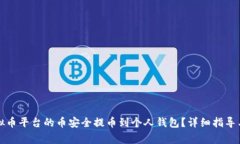 如何将虚拟币平台的币安全提币到个人钱包？详