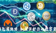  比特币钱包商跑路：如何保护你的数字资产安全