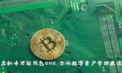 探索虚拟币万能钱包ONE：你的数字资产管理最佳