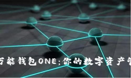探索虚拟币万能钱包ONE：你的数字资产管理最佳选择