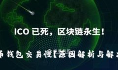 比特币钱包交易慢？原因解析与解决方案