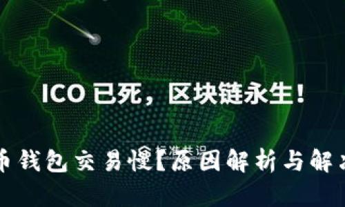 比特币钱包交易慢？原因解析与解决方案