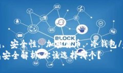 比特币钱包, 安全性, 加密货币, 冷钱包/guanjianc