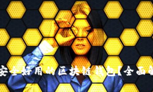 如何选择安全好用的区块链钱包？全面解析与推荐