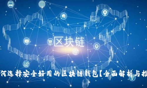 如何选择安全好用的区块链钱包？全面解析与推荐