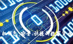 比特币手机钱包：安全、快捷的数字货币存储选