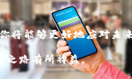 baioti如何轻松实现比特币钱包之间的转换/baioti  
比特币,钱包转换,数字货币,加密货币/guanjianci  

引言  
在当今的数字货币世界，比特币（Bitcoin）作为最受欢迎的加密货币之一，已经吸引了成千上万的投资者。随着其使用的普及，许多人开始关注如何在不同比特币钱包之间进行转换。这不仅关系到投资者的资金安全，也影响到他们在日常交易中的便利性。你是否也在思考如何高效地管理自己的比特币资产？

什么是比特币钱包？  
比特币钱包是用于存储、发送和接收比特币的应用程序或设备。它并不是实体的钱包，而是一个程序。这类钱包可以分为多种类型，包括热钱包和冷钱包。热钱包是指在线钱包，用户可以随时访问，而冷钱包则是离线的、更安全的存储方式，如硬件钱包和纸钱包。不同类型的钱包各有其优势与劣势。那么，为什么人们需要在这些钱包之间进行转换呢？

转换比特币钱包的原因  
在很多情况下，用户可能会为了安全性、便利性或者是交易费用的原因选择在不同的钱包之间进行转换。比如说，你在一个交易所的热钱包中持有比特币，但随着时间的推移，你决定将这些资产转移到更安全的冷钱包中以减少被黑客攻击的风险。此外，一些钱包可能会提供更低的交易费用、更多的货币种类支持，甚至是更友好的用户界面。这些都可视为你进行钱包转换的理由。

如何进行比特币钱包之间的转换？  
接下来，我们就来看看进行比特币钱包转换的具体步骤。这些步骤基本通用于绝大多数钱包，无论你是使用热钱包还是冷钱包。

h4步骤一：选择目标钱包/h4  
首先，你需要决定要将比特币转换到哪个钱包。这个钱包应当具备你所需要的功能，比如支持比特币交易、良好的用户体验和可靠的安全性。你是不是对钱包的选择感到无从下手了呢？

h4步骤二：获取你的比特币地址/h4  
你需要从目标钱包获取一个地址。这是一个唯一的字符串，通常由一串数字和字母组成，用于接收比特币。在新钱包中，找到“接收”部分，然后复制粘贴这个地址。

h4步骤三：打开源钱包/h4  
接下来，打开你当前所使用的比特币钱包。无论是桌面钱包、手机钱包还是在线钱包，你都需要找到“发送比特币”的选项。

h4步骤四：发送比特币/h4  
在源钱包中，输入你刚才复制的目标钱包地址，然后输入你希望发送的比特币数量。请务必仔细核对地址，确保其准确无误。因为一旦发送，交易将是不可逆的！这时你是否会有些忐忑不安呢？

h4步骤五：确认并等待交易完成/h4  
完成上述步骤后，点击确认发送按钮。此时，交易将被广播到比特币网络，你可以在区块链浏览器中追踪到该笔交易的进程。根据网络流量，交易确认的时间可能会有所不同，一般情况下，等待10分钟左右就能够完成确认。

注意事项  
在进行比特币钱包之间的转换时，有几点需要特别注意：

ul  
listrong交易费用：/strong不同的钱包可能会收取不同的交易费用。在选择钱包时，可以比较一下各个钱包的费用，以便选择最划算的选项。/li  
listrong安全性：/strong在选择目标钱包时，务必要考虑其安全性。选择知名度高、评价良好的钱包，可以避免潜在的安全隐患。/li  
listrong冗余备份：/strong在进行转换之前，确保你对账户的私钥和助记词做好备份。这确保你在任何情况下都能找回自己的比特币资产。/li  
/ul

结尾  
总体来说，在比特币钱包之间进行转换并不是一项复杂的任务。只需按照上述步骤，你就能够顺利完成比特币的转移，确保你的资产安全。通过不断学习如何管理你的数字资产，你将能够更好地应对未来的金融挑战。你是否觉得通过这种方式更能掌控自己的资产呢？  

希望本文能够帮助到你，在探索比特币的奇妙世界时，能够更加轻松地进行钱包之间的转换！无论你是刚入门的投资者，还是经验丰富的老手，了解这些操作都将对你未来的投资之路有所裨益。