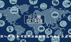 深入浅出：如何实现区块链钱包的构建与应用