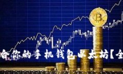 如何选择最适合你的手机钱包以太坊？全面指南