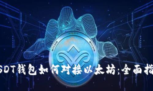 USDT钱包如何对接以太坊：全面指南