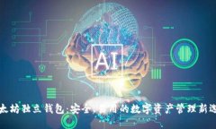 以太坊独立钱包：安全、易用的数字资产管理新