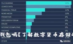 USDT必用钱包吗？了解数字货币存储的最佳实践