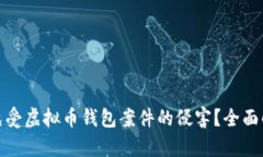 如何保护自己免受虚拟币钱包案件的侵害？全面