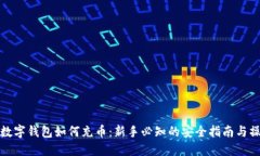区块链数字钱包如何充币：新手必知的安全指南