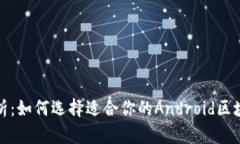 全面解析：如何选择适合你的Android区块链钱包