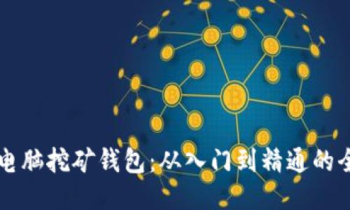 比特币电脑挖矿钱包：从入门到精通的全面指南