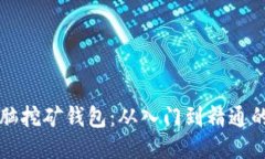 比特币电脑挖矿钱包：从入门到精通的全面指南