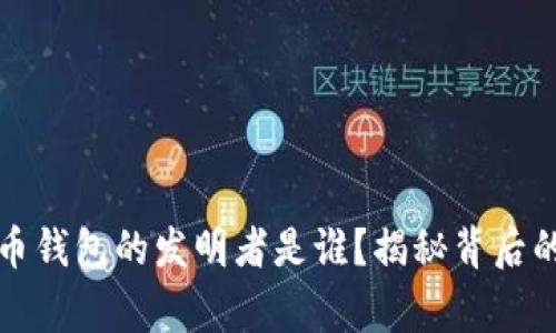 比特币钱包的发明者是谁？揭秘背后的故事