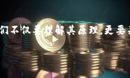  全方位了解比特币钱包中的交易签名机制 / 

 guanjianci 比特币钱包, 交易签名, 区块链技术, 加密货币 /guanjianci 

引言
在数字货币的世界中，比特币无疑是最受瞩目的明星。随着全球范围内越来越多的人开始接触和使用比特币，理解其基础技术及运作机制变得尤为重要。而在这一过程中，比特币钱包的角色不可忽视，其中的交易签名更是核心要素之一。你有没有想过，为什么比特币交易需要这么一项复杂的签名机制呢？这正是本文要深入探讨的话题。通过了解交易签名的原理与应用，你不仅能更好地使用比特币钱包，也能增强对比特币交易的信心。

什么是比特币钱包？
比特币钱包可以看作是你在区块链世界中的“银行账户”。它能存储、管理你的比特币，并允许你进行交易。与传统银行不同，比特币钱包以数字方式存在，有些钱包甚至可以离线保存你的私钥，确保安全性。想象一下，你的比特币钱包就像一把钥匙，唯有掌握这把钥匙的人，才能进入比特币的“大门”。你有没有觉得这样的比喻形象生动呢？

交易签名的基本概念
在了解交易签名之前，我们需要先了解公钥与私钥的概念。公钥是你用来接收比特币的地址，而私钥则是你用来签署交易、花费比特币的工具。交易签名是通过私钥对交易信息进行加密，生成一个唯一的“指纹”，这个指纹则证明了交易的合法性与有效性。

理解交易签名的重要性，试想一下，如果没有一个稳定的签名机制，任何人都可以轻易篡改交易信息或伪造交易。这就像一宗盗窃案，犯罪分子只需一根钥匙就能打开你家大门，造成不可挽回的损失。而交易签名则是保护你资产安全的第一道防线。

交易签名的工作原理
交易签名的过程可以分为几个关键步骤：首先，发起交易的用户需准备交易信息，包括发送方地址、接收方地址和转账金额等。在这一阶段，用户将这些信息进行哈希处理，从而生成一个交易摘要（transaction hash）。接着，用户利用自己的私钥对这一摘要进行签名，生成最终的签名信息，这样，整个交易就具备了合法性和完整性。

尤其值得一提的是，通过这个机制，所有人都可以在区块链上验证交易的有效性。你可能会问：“这种机制还安全吗？”答案显而易见，交易签名的加密特性极大增强了交易的安全性，只有持有私钥的人才能进行相关操作，进一步保护了资产不被盗用或恶意篡改。

比特币交易签名的优势
比特币交易签名与其他传统签名方式相比，具有显著的优势。首先，数字签名可以被迅速验证，无需依赖第三方卷入。此外，交易签名也能有效防止伪造和身份盗用。你是否想过，为什么越来越多的人愿意信任比特币？这与其坚实的技术根基密切相关。

在比特币钱包中如何使用交易签名
使用比特币钱包进行交易并不复杂。首先，你需要创建或选择一个支持比特币交易的数字钱包。在钱包中添加资金后，你便可以开始进行比特币交易。当完成转账时，钱包会自动为你的交易生成签名，你只需确认相关信息并提交即可。

这使得比特币钱包不仅仅是存储工具，它还是一个完整且便捷的交易平台。是否有些人会因此低估了其操作的复杂性？其实，看似简单的操作背后却是严密的技术保障，确保你的资产安全无忧。

常见问题解答
在比特币交易签名的过程中，一些用户常常会有疑问。比如：“如果我的私钥丢失了，怎么办？”这是一个非常严肃的问题，因为一旦丢失，用户的比特币将无法再被访问。此时，建议使用冷钱包等更加安全的方式，确保私钥的安全性。

小结
了解比特币钱包及其交易签名机制，不仅能帮助你更好地管理资金，也让你在这个充满变革的数字时代，能够更加自信地参与这一新兴市场。区块链技术的发展不仅仅是关于财富的真实化，更是对传统金融体制的挑战与改革。你准备好迎接这场变革了吗？

展望未来
未来，比特币及其钱包技术会朝向更加人性化、便捷化的方向发展。随着区块链技术的日益成熟，相信会有更多的用户加入比特币的大家庭。综上所述，交易签名在此过程中，依然发挥着至关重要的作用。我们不仅要理解其原理，更要关注其发展动态，把握技术带来的时代机遇。

最后，正如比特币所倡导的去中心化理念，每个人都可以在网络中找到属于自己的一席之地。不妨思考一下：“你是否已经为自己的数字金融未来做好准备？”