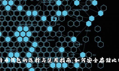 比特币钱包的选择与使用指南：如何安全存储比特币