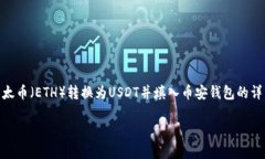 由于你提到的内容与加密货币和钱包相关，我会