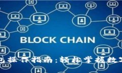 区块链钱包操作指南：轻松掌握数字资产管理