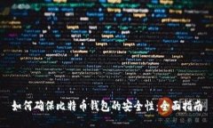 如何确保比特币钱包的安全性：全面指南