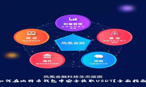 如何在比特币钱包中安全收取USDT？全面指南！