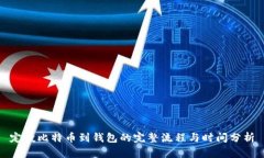 定投比特币到钱包的完整流程与时间分析
