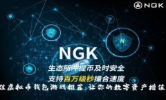 2023年最佳虚拟币钱包游戏推荐：让你的数字资产