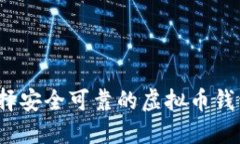 如何选择安全可靠的虚拟币钱包标识？