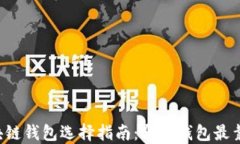 区块链钱包选择指南：哪个钱包最靠谱？