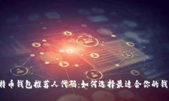 比特币钱包推荐人代码：如何选择最适合你的钱