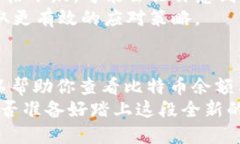 如何在支付宝钱包中查看比特币余额和交易记录
