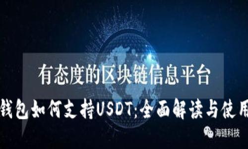 数字钱包如何支持USDT：全面解读与使用指南