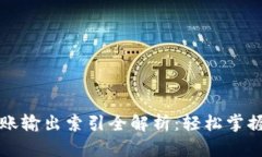 比特币钱包转账输出索引全解析：轻松掌握安全