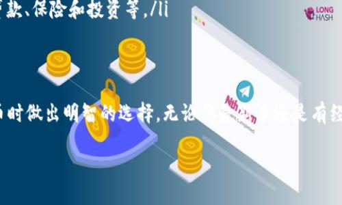 比特币钱包一般是用于存储、发送和接收比特币的一种工具。关于“比特币钱包叫is什么”的问题，可能你是想了解比特币钱包的种类、功能或使用方法。我将为你详细介绍比特币钱包的相关信息。

比特币钱包的定义
比特币钱包是一个安全的工具，用于存储和管理比特币。就像我们使用银行账户来管理我们的法币一样，比特币钱包则是用于管理数字货币的工具。比特币钱包不能存储比特币本身，而是存储与比特币网络上的比特币交易相关的密钥和地址。

比特币钱包的类型
比特币钱包主要有几种类型，每种钱包都有其独特的特点和用途。以下是常见的几种比特币钱包类型：

h41. 热钱包/h4
热钱包是指连接到互联网的钱包。这种钱包使用方便，通常是手机应用程序或网页应用。由于连接互联网，它们更容易受到黑客攻击，但由于其便捷性，许多用户仍然选择使用。

h42. 冷钱包/h4
冷钱包则是未连接到互联网的存储设备，提供了更高的安全性。冷钱包通常是硬件设备或纸质钱包，可以将你的比特币以离线方式存储，避免被黑客攻击。

h43. 桌面钱包/h4
桌面钱包是安装在个人电脑上的软件程序，用户可以完全控制自己的私钥。虽然桌面钱包相对安全，但也存在一定风险，因为它们可能会受到恶意软件的攻击。

h44. 移动钱包/h4
移动钱包是专为手机用户开发的，可以在手机上轻松管理比特币。它适合日常使用，能够让用户在日常生活中更方便地进行比特币交易。

h45. 网络钱包/h4
网络钱包是通过网络服务提供的比特币存储服务。尽管使用方便，但将私钥存储在第三方服务中会存在被盗的风险。

如何选择合适的比特币钱包
当你决定使用比特币时，选择一个合适的钱包是至关重要的。你是否也面临着选择比特币钱包的困惑？在选择钱包时，考虑以下几个因素：

ul
    listrong安全性：/strong你的钱包需要是安全的，最好选择那些具有良好信誉和强大安全性的产品。/li
    listrong使用方便性：/strong钱包的用户界面是否友好，是否方便你做日常交易。/li
    listrong费用：/strong了解钱包的使用费用，例如交易费用和存储费用。/li
    listrong备份和恢复：/strong一款好的钱包应该具备备份和恢复功能，以防止你丢失资产。/li
/ul

比特币钱包的使用步骤
创建和使用比特币钱包的过程是比较简单的，以下是一般的操作步骤：

h41. 选择钱包类型/h4
首先，你需要决定使用哪种类型的钱包。是否需要经常进行交易，还是只是希望长期持有比特币？这将帮助你选择合适的类型。

h42. 下载或注册/h4
根据所选择的钱包类型，下载相应的钱包软件或注册网络钱包账户。在下载时，一定要从官方网站或可靠的平台获取，避免下载到恶意软件。

h43. 创建钱包/h4
按照指示创建你的钱包。这通常包括生成一个强密码和备份你的助记词（mnemonic phrase）。你是否意识到，助记词是恢复钱包的重要凭证，务必要妥善保管？

h44. 开始使用/h4
一旦创建好钱包，你就可以开始接收和发送比特币。注意每次交易时的交易费用，并确保输入正确的目标地址，避免资产损失。

存储比特币的安全性
在比特币投资中，安全性是最重要的考量之一。你是否曾经担心过你的比特币是否会被盗？在使用钱包时，采取一些基本的安全措施是非常重要的：

ul
    li使用强密码并定期更改。/li
    li启用双重身份验证（2FA）以提升安全性。/li
    li定期备份钱包。/li
    li不要在不安全的网络环境下交易，比如公共Wi-Fi。/li
/ul

比特币钱包的未来趋势
随着比特币和其他数字货币的不断发展，比特币钱包的功能和类型也在不断演变。你是否渴望了解比特币钱包的未来将会如何发展？以下是一些趋势：

ul
    listrong更高的安全性：/strong随着技术的发展，新一代钱包将采用更先进的安全措施。/li
    listrong更好的用户体验：/strong钱包的界面将更加友好，提供更便捷的功能，适应不同用户的需求。/li
    listrong集成更多功能：/strong未来的钱包可能不仅仅是存储比特币，还可能集成更多金融服务，如贷款、保险和投资等。/li
/ul

结论
比特币钱包是数字货币世界中不可或缺的一部分。了解不同类型的钱包及其优缺点，将帮助你在使用比特币时做出明智的选择。无论你是新手还是有经验的投资者，选择合适的比特币钱包对于保护你的资产至关重要。你是否准备好开始你的比特币之旅了呢？

深入探讨比特币钱包的类型与选择