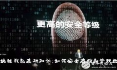 初识区块链钱包基础知识：如何安全存储和管理