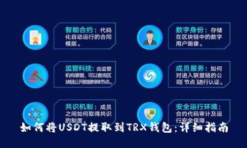 如何将USDT提取到TRX钱包：详细指南