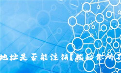 虚拟币钱包地址是否能注销？揭秘你所不知道的真相